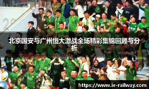 北京国安与广州恒大激战全场精彩集锦回顾与分析