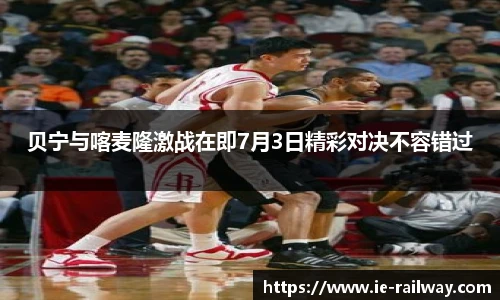 贝宁与喀麦隆激战在即7月3日精彩对决不容错过