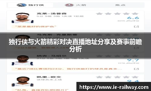 独行侠与火箭精彩对决直播地址分享及赛事前瞻分析