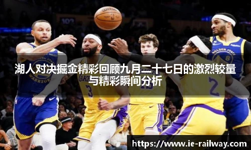 湖人对决掘金精彩回顾九月二十七日的激烈较量与精彩瞬间分析