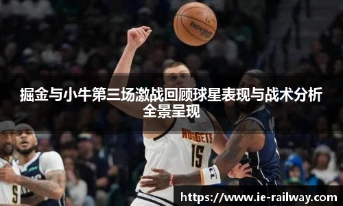 掘金与小牛第三场激战回顾球星表现与战术分析全景呈现