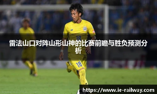 雷法山口对阵山形山神的比赛前瞻与胜负预测分析