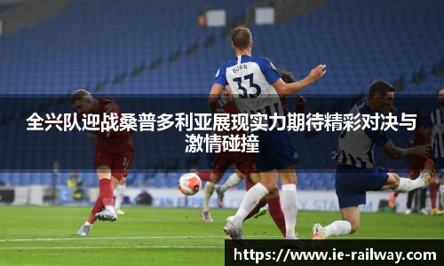 全兴队迎战桑普多利亚展现实力期待精彩对决与激情碰撞
