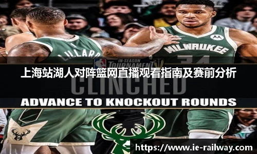 上海站湖人对阵篮网直播观看指南及赛前分析